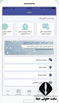 دانلود اپلیکیشن پرداخت بیمه تامین اجتماعی